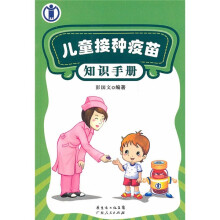 儿童接种疫苗知识手册
