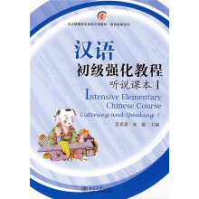 北大版留学生本科汉语教材·语言技能系列:汉语初级强化教程·听说课本1