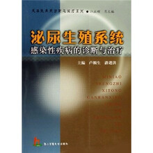 泌尿生殖系统感染性疾病的诊断与治疗
