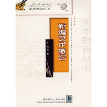 新编艺术概论（全新版）