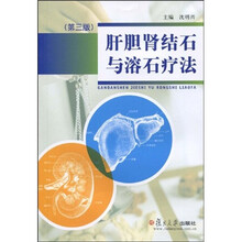 肝胆肾结石与溶石疗法（第3版）