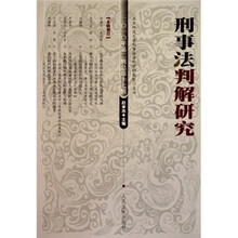 刑事法判解研究(2010年第2辑·总第17辑)