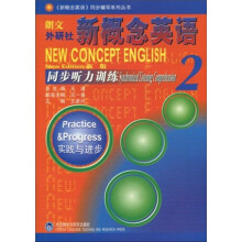 〈新概念英语〉同步辅导系列丛书:朗文外研社新概念英语同步听力训练2(新版)(附MP3光盘1张)
