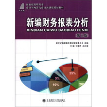 新编财务报表分析(新世纪高职高专会计与电算化会计类课程规划教材)