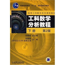 普通高等教育“十一五”国家级规划教材：工科数学分析教程（下册）（第2版）