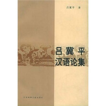 吕冀平汉语论集