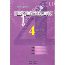 心算口算速算(4年级下)(最新全国通用版)