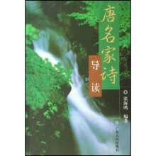 唐名家诗导读