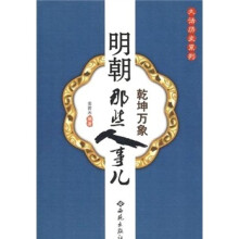 明朝那些人事儿