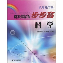 课时精练步步高：科学（8年级下册）