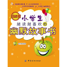 小学生越读越喜欢的幽默故事书（双色版）