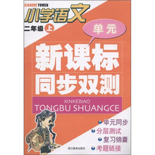 新课标同步双测：小学语文（2年级上）