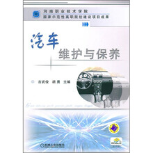 河南职业技术学院·国家示范性高职院校建设项目成果：汽车维护与保养