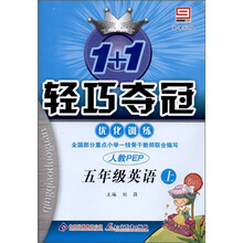 1+1轻巧夺冠·优化训练:英语(5年级上)(人教版PEP版)