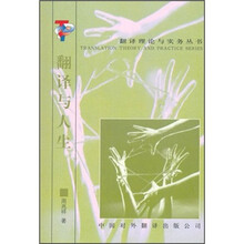翻译与人生/翻译理论与实务丛书
