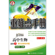 重难点手册·高中生物(选修3):现代生物科技专题(配人教版)(新课标)