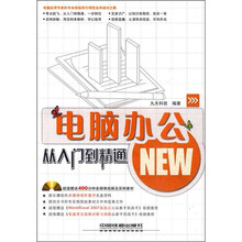 电脑办公从入门到精通（附光盘）
