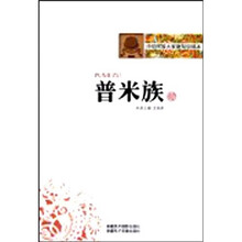 中华民族大家庭知识读本：普米族