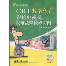CRT数字高清彩色电视机疑难故障检修实例（附DVD光盘1张）