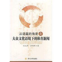 从语篇的角度看大众文化语境下的体育新闻