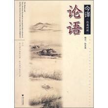 论语今译(汉英对照)