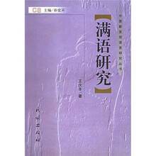 满语研究