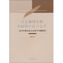 公正视域中的中国特色社会主义：当代中国社会公正若干问题研究