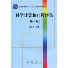 普通高等教育“十一五”国家级规划教材：科学计算和C程序集