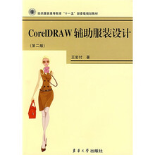CoreIDRAW辅助服装设计（第2版）