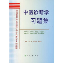 全国高等中医药院校各学科考试大纲题解:中医诊断学习题集