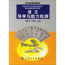 卫生部规划教材:语文导学与能力检测