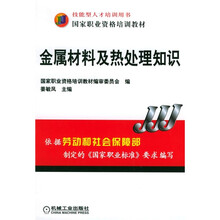 技能型人才培训用书国家职业资格培训教材:金属材料及热处理知识