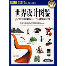 世界设计图鉴(收藏版)