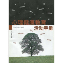 心理健康教育活动手册:4年级(第1学期)