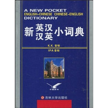 新英汉汉英小词典