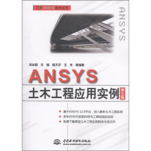 ANSYS土木工程应用实例（第3版）