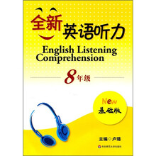 全新英语听力：8年级（基础版）（附光盘1张）