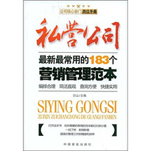 私营公司最新最常用的183个营销管理范本