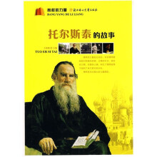 榜样的力量：托尔斯泰的故事