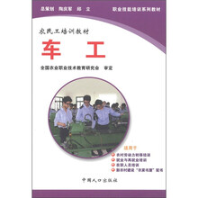 职业技能培训系列教材·农民工培训教材：车工