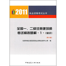 2011执业资格考试丛书：全国一、二级注册建筑师考试模拟题解1（知识）（第6版）