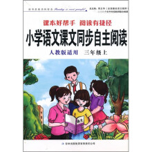 小学语文课文同步自主阅读:3年级上(人教版适用)