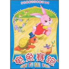 宝宝最爱的经典童话1+1：龟兔赛跑