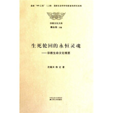 生死轮回的永恒灵魂：宗教生命文化精要