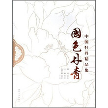 中国牡丹精品集：国色丹青