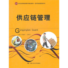 21世纪高等继续教育精品教材·现代物流管理系列:供应链管理