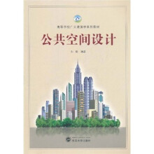 高等学校广义建筑学系列教材：公共空间设计