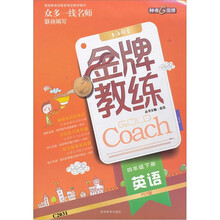 金牌教练:英语(4年级下册)(PEP版)