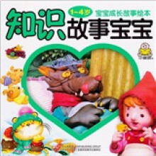 宝宝成长故事绘本:知识故事宝宝(1-4岁)