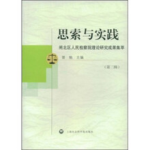 思索与实践：闸北区人民检察院理论研究成果集萃